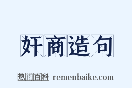 奸商造句是什么意思的图片